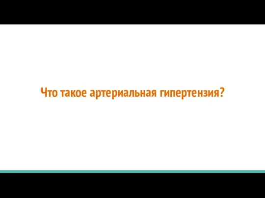 Что такое артериальная гипертензия?