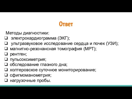 Ответ Методы диагностики: электрокардиограмма (ЭКГ); ультразвуковое исследование сердца и почек (УЗИ); магнитно-резонансная