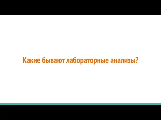 Какие бывают лабораторные анализы?