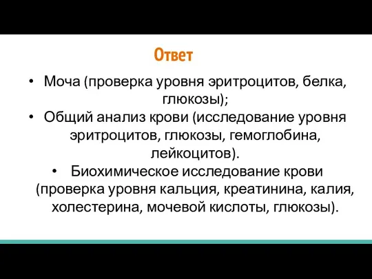 Ответ Моча (проверка уровня эритроцитов, белка, глюкозы); Общий анализ крови (исследование уровня