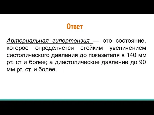 Артериальная гипертензия — это состояние, которое определяется стойким увеличением систолического давления до