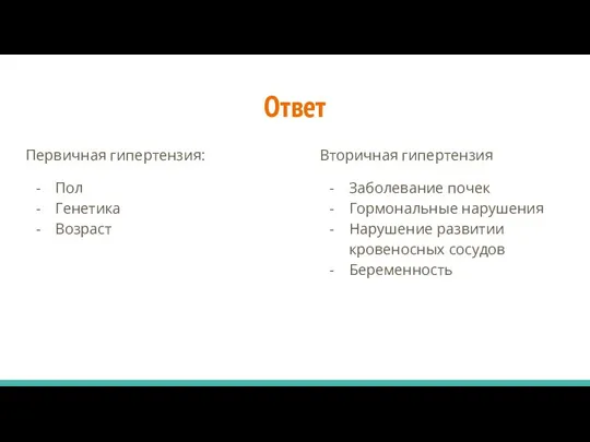 Ответ Первичная гипертензия: Пол Генетика Возраст Вторичная гипертензия Заболевание почек Гормональные нарушения