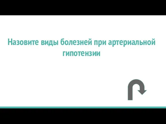 Назовите виды болезней при артериальной гипотензии