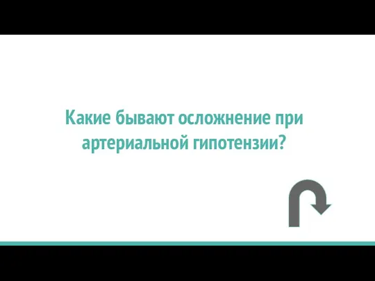 Какие бывают осложнение при артериальной гипотензии?