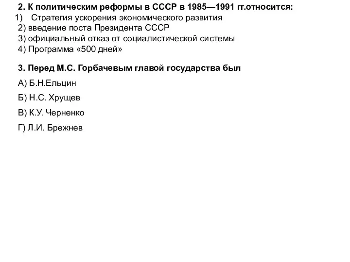 2. К политическим реформы в СССР в 1985—1991 гг.относится: Стратегия ускорения экономического