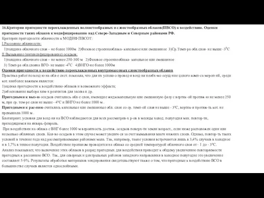 16.Критерии пригодности переохлажденных волнистообразных и слоистообразных облаков(ПВСО) к воздействию. Оценки пригодности таких