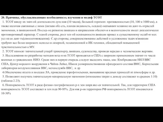 20. Причины, обуславливающие необходимость изучения и модиф ТСОТ 1. ТСОТ ввиду их