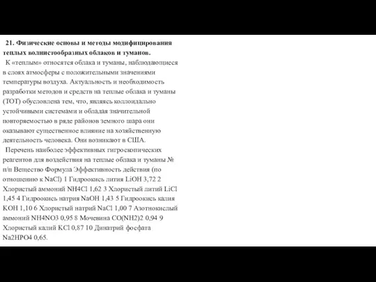 21. Физические основы и методы модифицирования теплых волнистообразных облаков и туманов. К