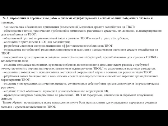 24. Направления и перспективы работ в области модифицирования теплых волнистообразных облаков и