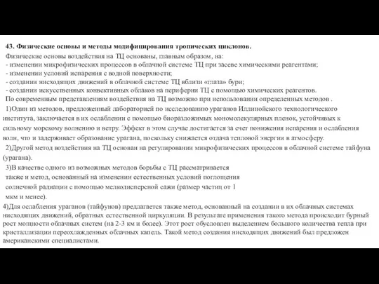 43. Физические основы и методы модифицирования тропических циклонов. Физические основы воздействия на