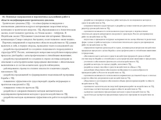 46. Основные направления и перспективы дальнейших работ в области модифицирования тропических циклона.