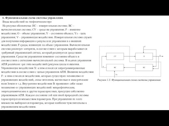 6. Функциональная схема системы управления. Виды воздействий на геофизические про На рисунке