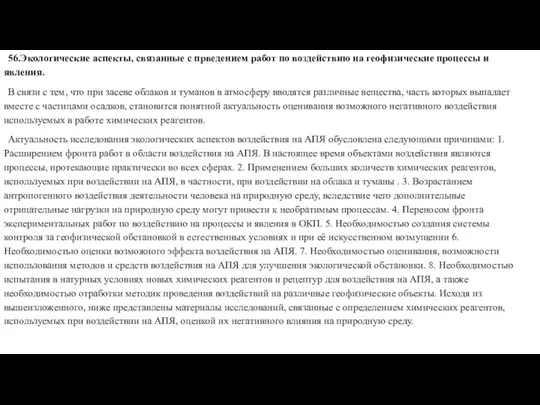 56.Экологические аспекты, связанные с прведением работ по воздействию на геофизические процессы и