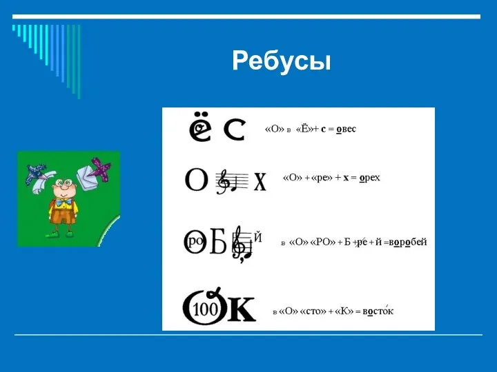 Ребусы