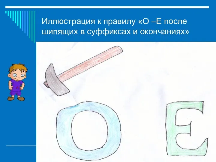 Иллюстрация к правилу «О –Е после шипящих в суффиксах и окончаниях»