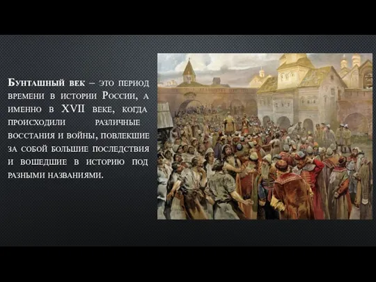 Бунташный век – это период времени в истории России, а именно в