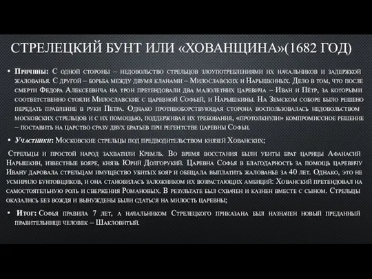 СТРЕЛЕЦКИЙ БУНТ ИЛИ «ХОВАНЩИНА»(1682 ГОД) Причины: С одной стороны – недовольство стрельцов