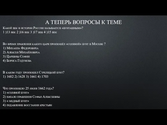 А ТЕПЕРЬ ВОПРОСЫ К ТЕМЕ Какой век в истории России называется «бунташным»?