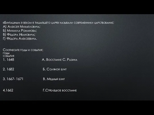 «Бунташным » веком « тишайшего царя» называли современники царствование: А) Алексея Михайловича;