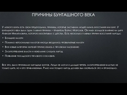 ПРИЧИНЫ БУНТАШНОГО ВЕКА У любого бунта есть свои предпосылки, причины, которые заставили