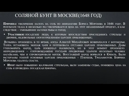 СОЛЯНОЙ БУНТ В МОСКВЕ(1648 ГОД) Причина: увеличение налога на соль по инициативе