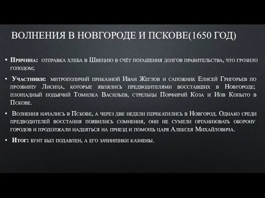 ВОЛНЕНИЯ В НОВГОРОДЕ И ПСКОВЕ(1650 ГОД) Причина: отправка хлеба в Швецию в