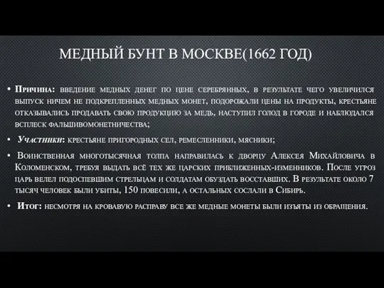 МЕДНЫЙ БУНТ В МОСКВЕ(1662 ГОД) Причина: введение медных денег по цене серебрянных,