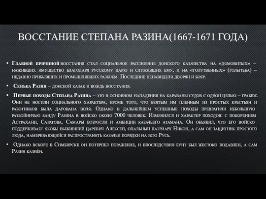 ВОССТАНИЕ СТЕПАНА РАЗИНА(1667-1671 ГОДА) Главной причиной восстания стал социальное расслоение донского казачества