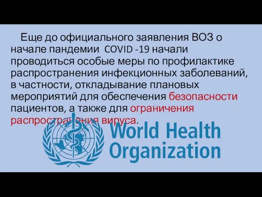 Еще до официального заявления ВОЗ о начале пандемии COVID -19 начали проводиться