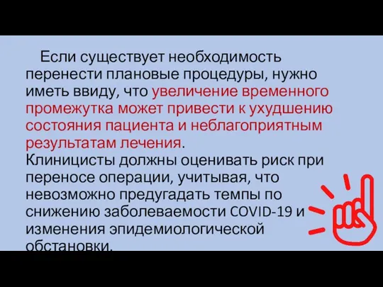 Если существует необходимость перенести плановые процедуры, нужно иметь ввиду, что увеличение временного