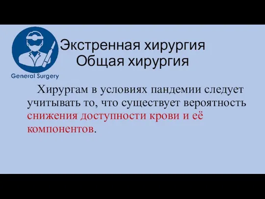 Хирургам в условиях пандемии следует учитывать то, что существует вероятность снижения доступности