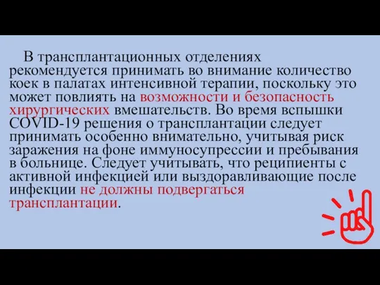 В трансплантационных отделениях рекомендуется принимать во внимание количество коек в палатах интенсивной