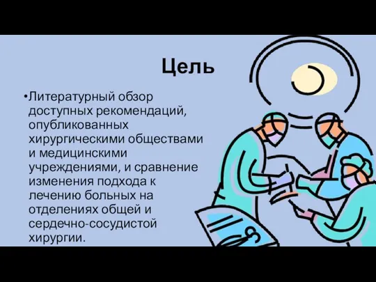 Цель Литературный обзор доступных рекомендаций, опубликованных хирургическими обществами и медицинскими учреждениями, и