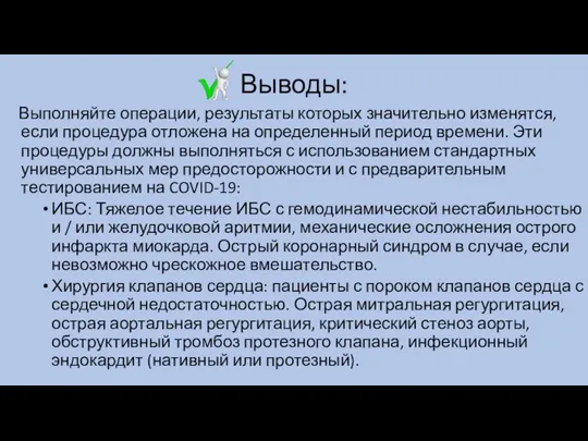 Выводы: Выполняйте операции, результаты которых значительно изменятся, если процедура отложена на определенный