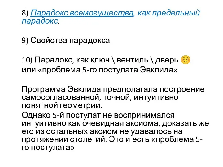 8) Парадокс всемогущества, как предельный парадокс. 9) Свойства парадокса 10) Парадокс, как