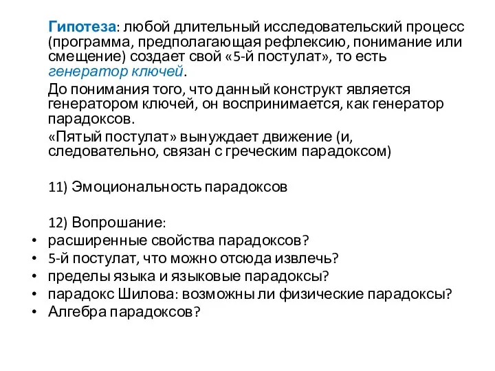 Гипотеза: любой длительный исследовательский процесс (программа, предполагающая рефлексию, понимание или смещение) создает