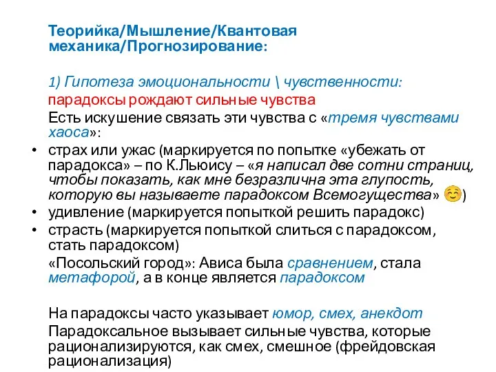 Теорийка/Мышление/Квантовая механика/Прогнозирование: 1) Гипотеза эмоциональности \ чувственности: парадоксы рождают сильные чувства Есть