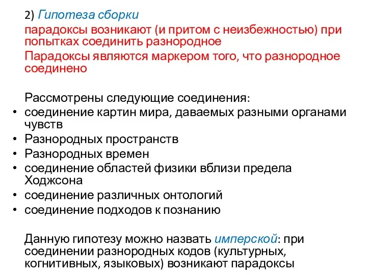 2) Гипотеза сборки парадоксы возникают (и притом с неизбежностью) при попытках соединить