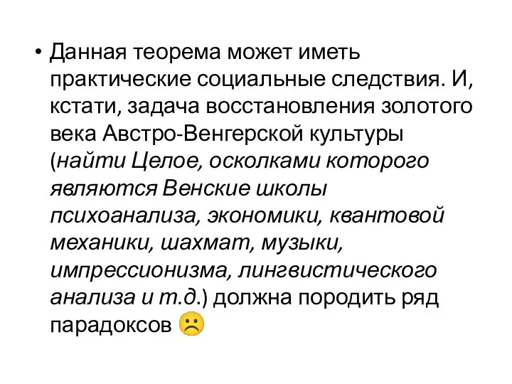 Данная теорема может иметь практические социальные следствия. И, кстати, задача восстановления золотого