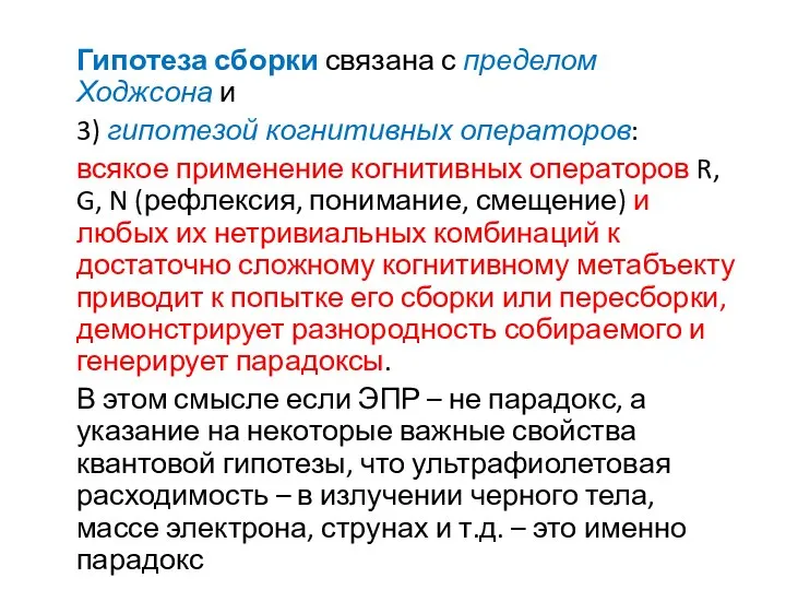 Гипотеза сборки связана с пределом Ходжсона и 3) гипотезой когнитивных операторов: всякое