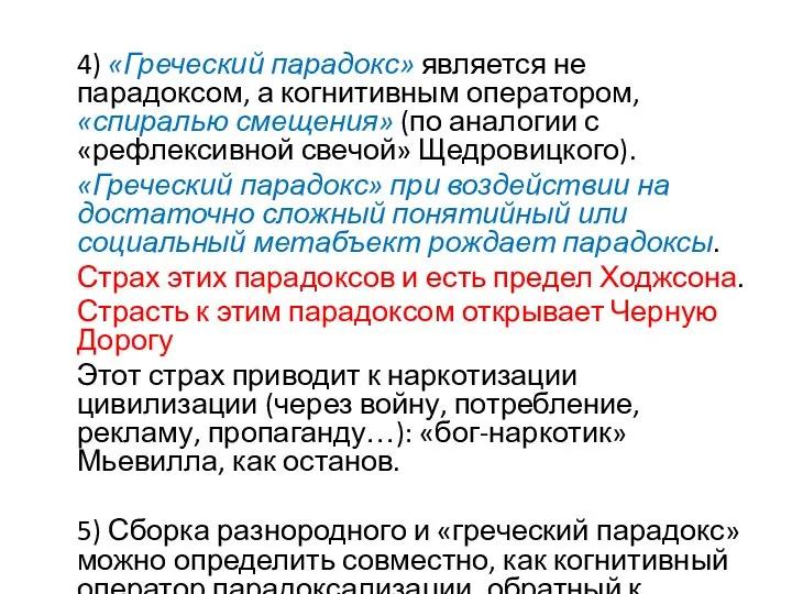 4) «Греческий парадокс» является не парадоксом, а когнитивным оператором, «спиралью смещения» (по