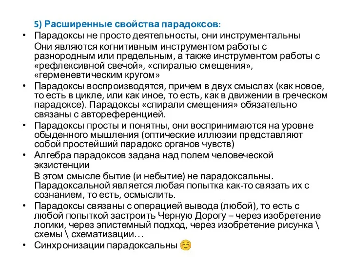 5) Расширенные свойства парадоксов: Парадоксы не просто деятельносты, они инструментальны Они являются