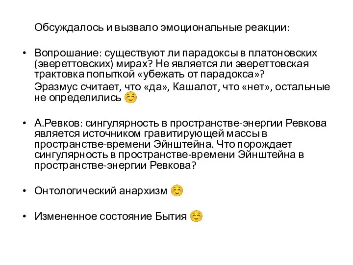 Обсуждалось и вызвало эмоциональные реакции: Вопрошание: существуют ли парадоксы в платоновских (эвереттовских)