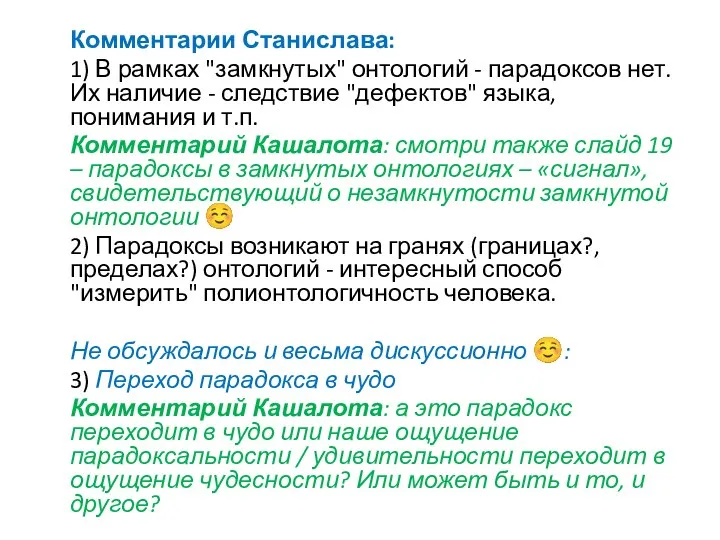 Комментарии Станислава: 1) В рамках "замкнутых" онтологий - парадоксов нет. Их наличие