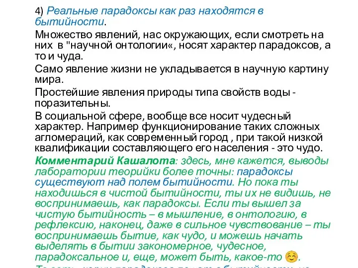 4) Реальные парадоксы как раз находятся в бытийности. Множество явлений, нас окружающих,