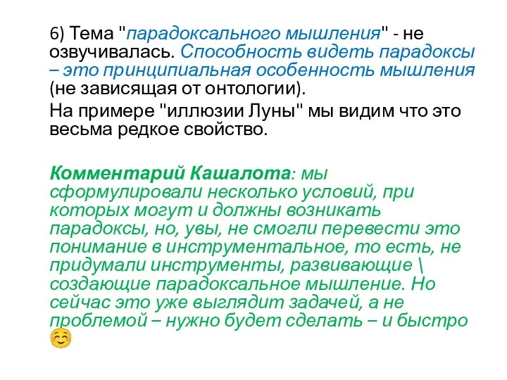 6) Тема "парадоксального мышления" - не озвучивалась. Способность видеть парадоксы – это