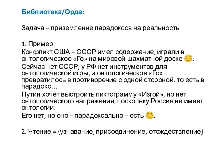 Библиотека/Орда: Задача – приземление парадоксов на реальность 1. Пример: Конфликт США –