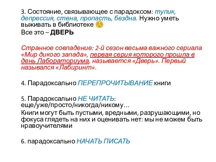 3. Состояние, связывающее с парадоксом: тупик, депрессия, стена, пропасть, бездна. Нужно уметь