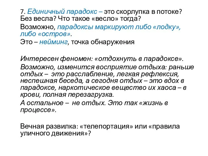 7. Единичный парадокс – это скорлупка в потоке? Без весла? Что такое