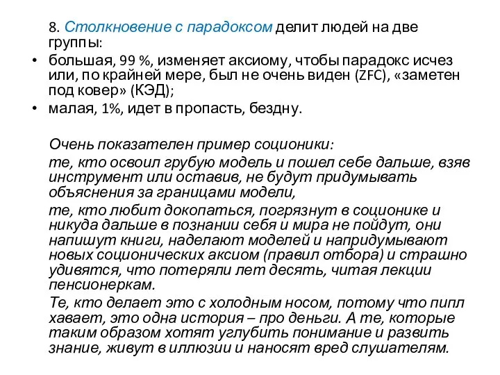 8. Столкновение с парадоксом делит людей на две группы: большая, 99 %,